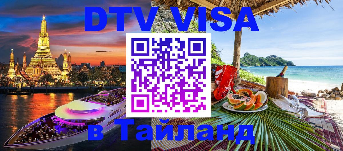 DTV (ДТВ) visa Таиланд 